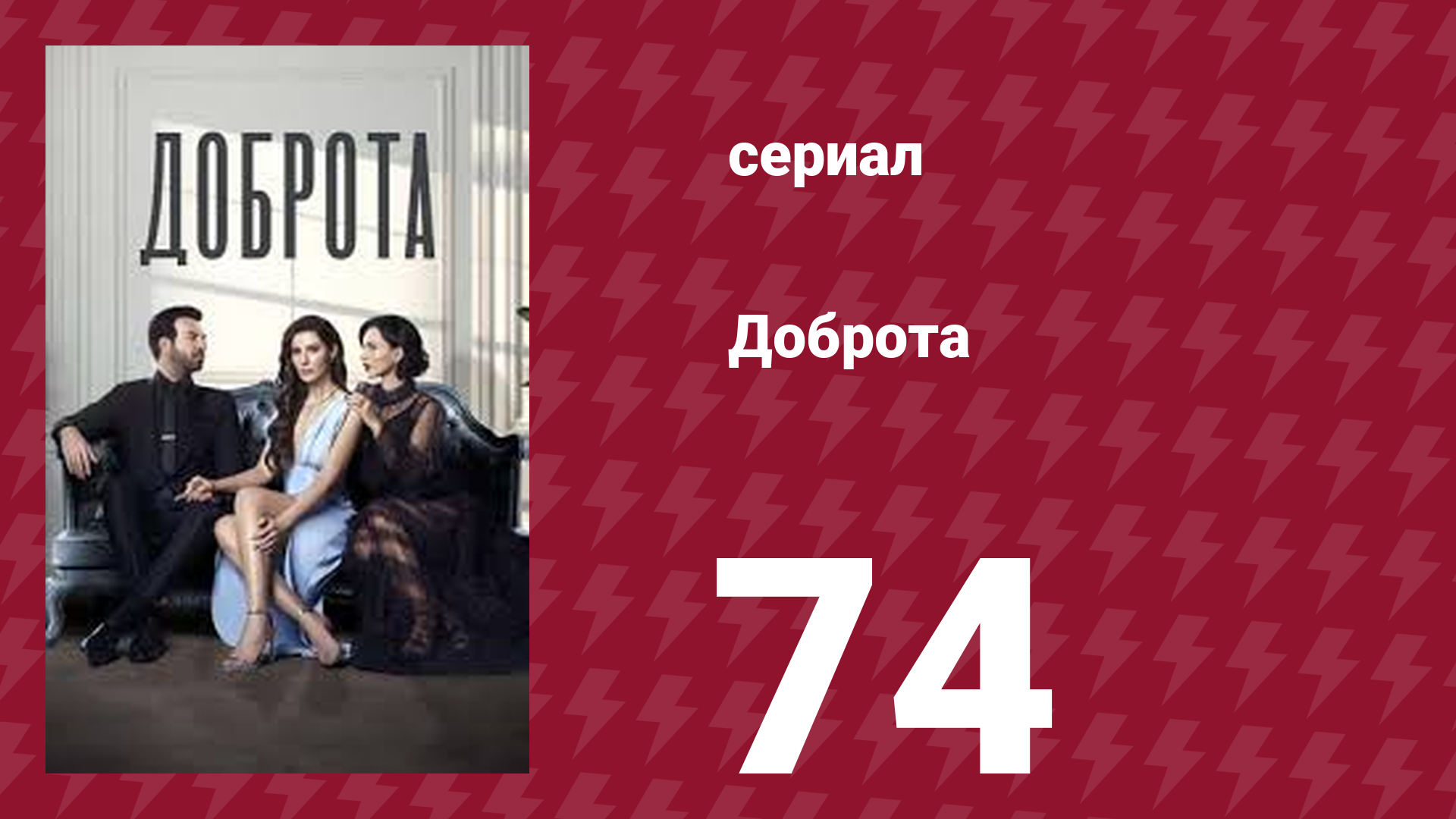 Доброта 74 серия (сериал, 2022)