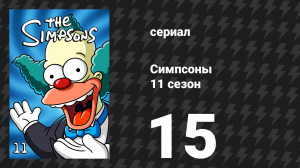 Симпсоны 11 сезон 15 серия «Миссионер не выполним» (мультсериал, 1999)