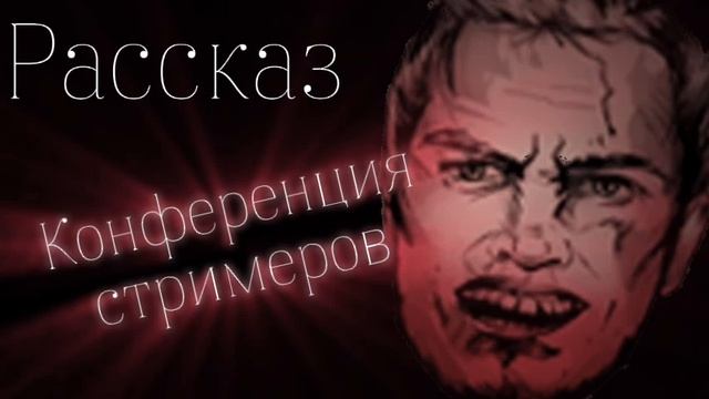 ~КОНФЕРЕНЦИЯ СТРИМЕРОВ~ ИНТЕРЕСНЫЙ КОРОТКИЙ РАССКАЗ смотреть онлайн