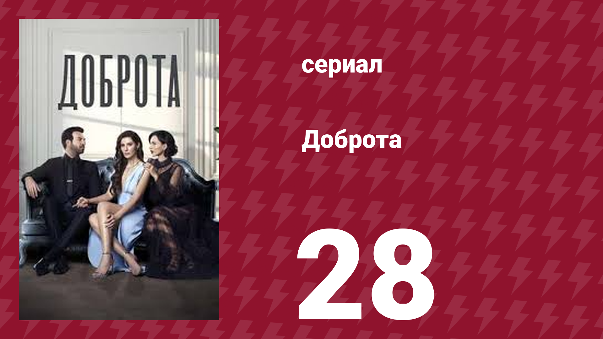 Доброта 28 серия (сериал, 2022)
