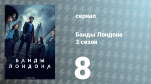 Банды Лондона 3 сезон 8 серия (сериал, 2025)