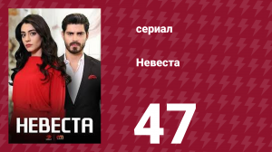 Невеста 47 серия (сериал, 2024)