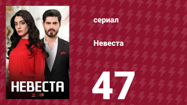 Невеста 47 серия (сериал, 2024)