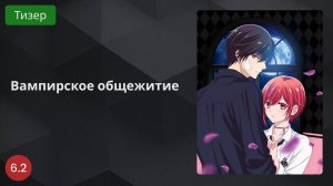 Вампирское общежитие 2024 - Тизер