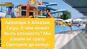 Аквапарк в Гагре. Будьте осторожны! Рассказываю о печальном опыте. Смотрите до конца.