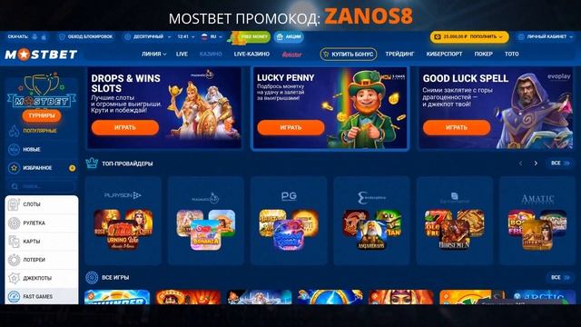 МОСТБЕТ ПРОМОКОД - 150% +250FS: ZANOS8 – Mostbet промокод при созд?