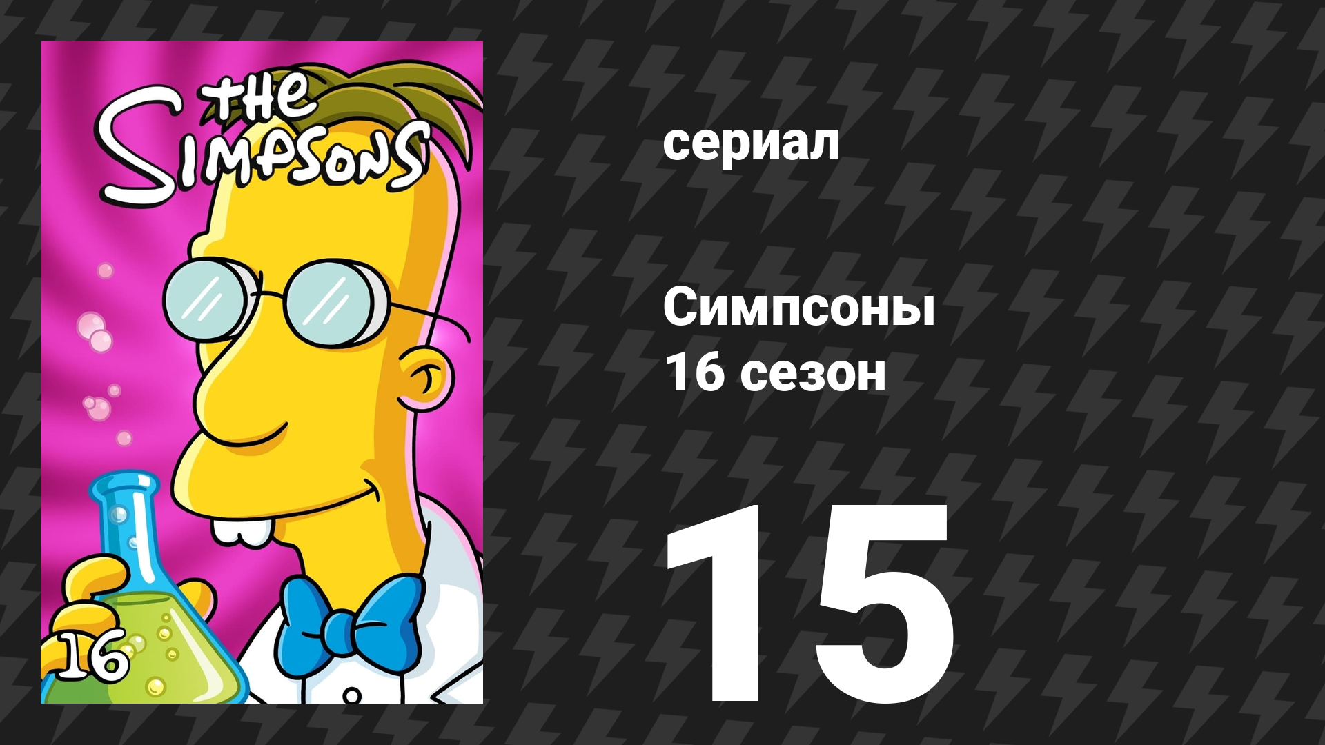 Симпсоны 16 сезон 15 серия «Драма будущего» (мультсериал, 2004)