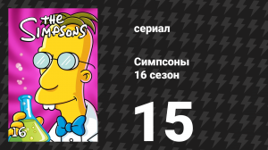 Симпсоны 16 сезон 15 серия «Драма будущего» (мультсериал, 2004)