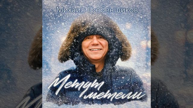 Метут метели