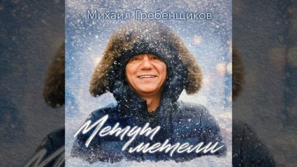 Метут метели