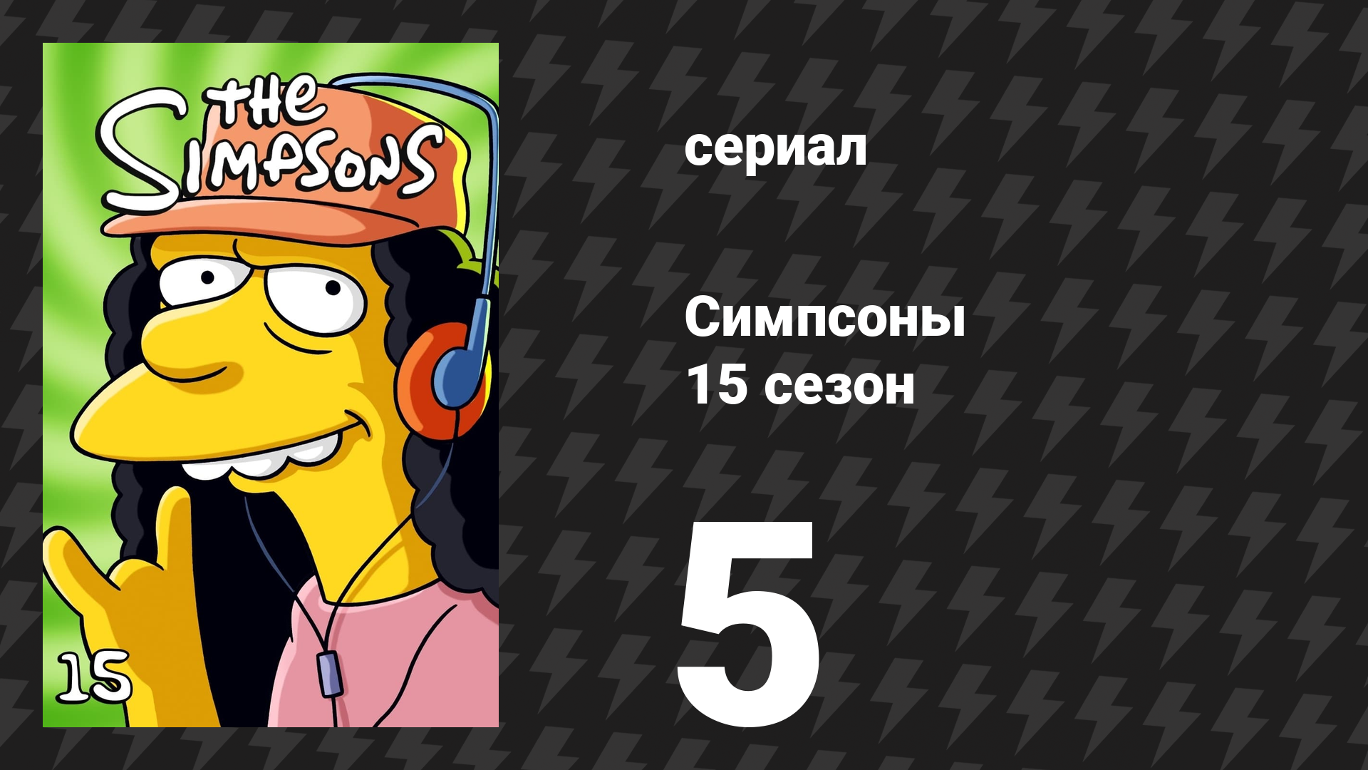 Симпсоны 15 сезон 5 серия «Толстый и пушистый» (мультсериал, 2003) смотреть онлайн