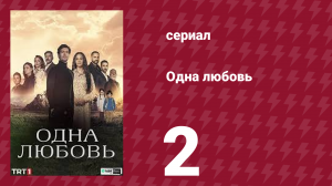 Одна любовь 2 серия (сериал, 2024)
