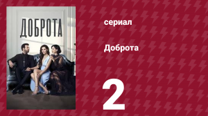 Доброта 2 серия (сериал, 2022)