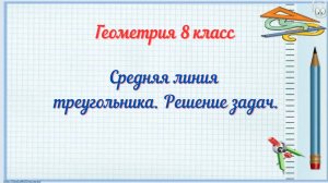Средняя линия треугольника. Решение задач. Геометрия 8 класс