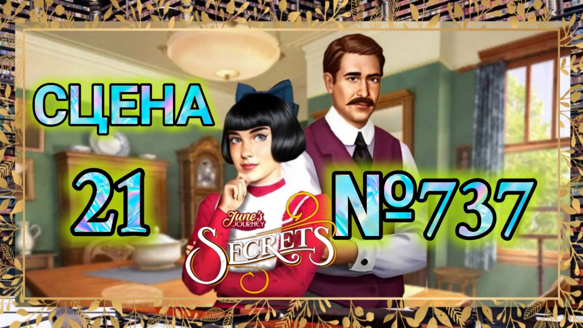 СЕКРЕТЫ 26.Сцена 21(737) June's journey.