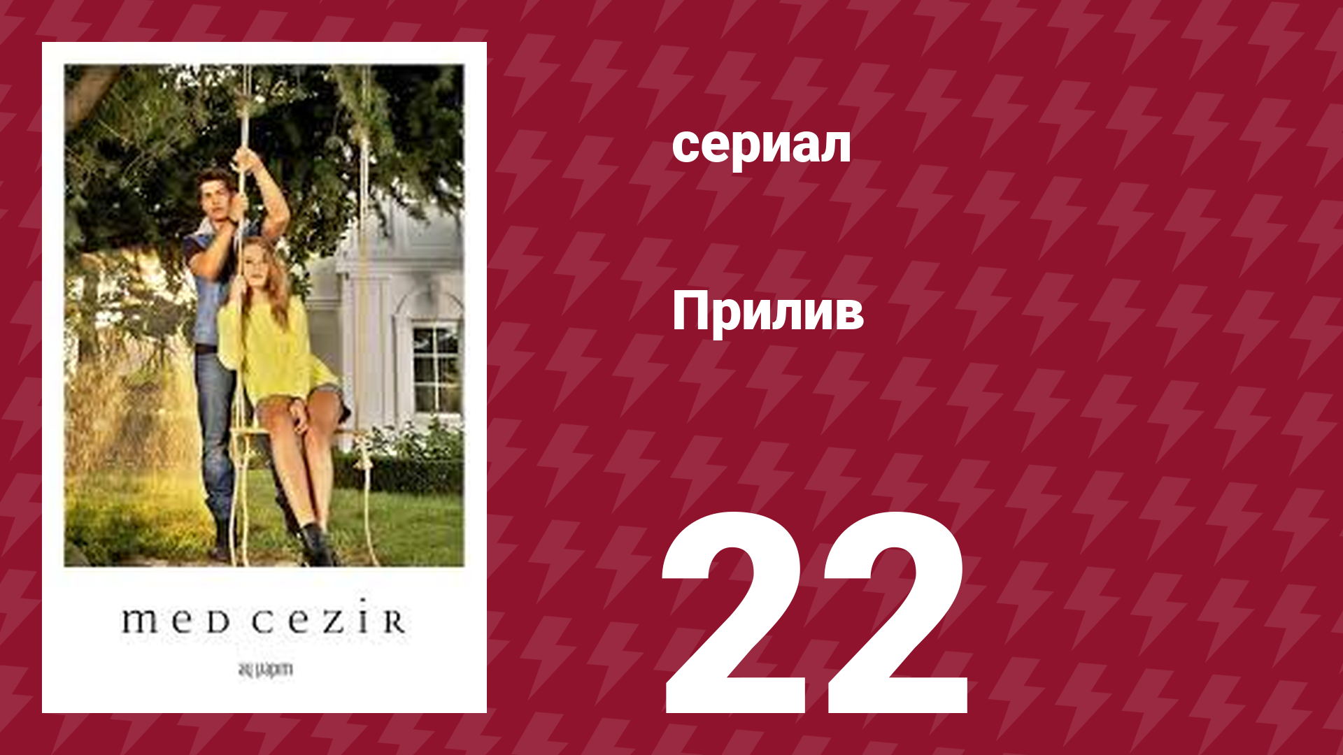 Прилив 22 серия (сериал, 2013)