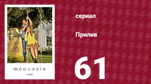 Прилив 61 серия (сериал, 2013)