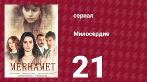 Милосердие 21 серия (сериал, 2013)