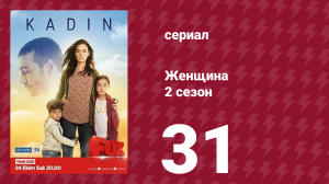 Женщина 2 сезон 31 серия (сериал, 2018)