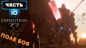 CLAIR OBSCUR - EXPEDITION 33 ПОЛЕ БОЯ (10) Сюжетное Прохождение Игры на Русском Обзор Геймплей
