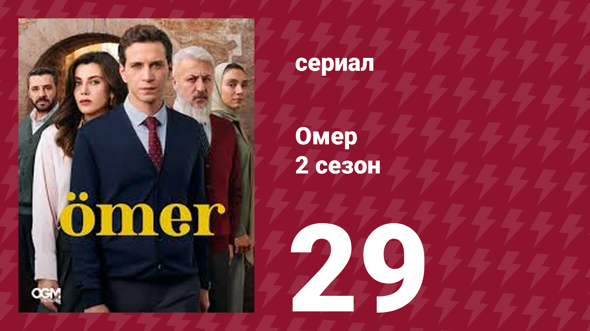 Омер 2 сезон 29 серия (сериал, 2023) смотреть онлайн