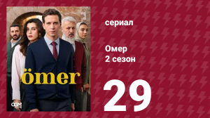 Омер 2 сезон 29 серия (сериал, 2023)