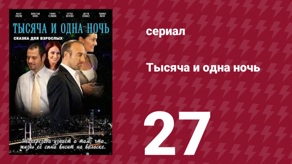 Тысяча и одна ночь 27 серия (сериал, 2006)
