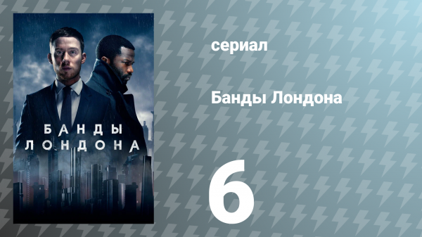 Банды Лондона 1 сезон 6 серия (сериал, 2020)