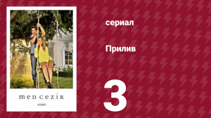Прилив 3 серия (сериал, 2013)