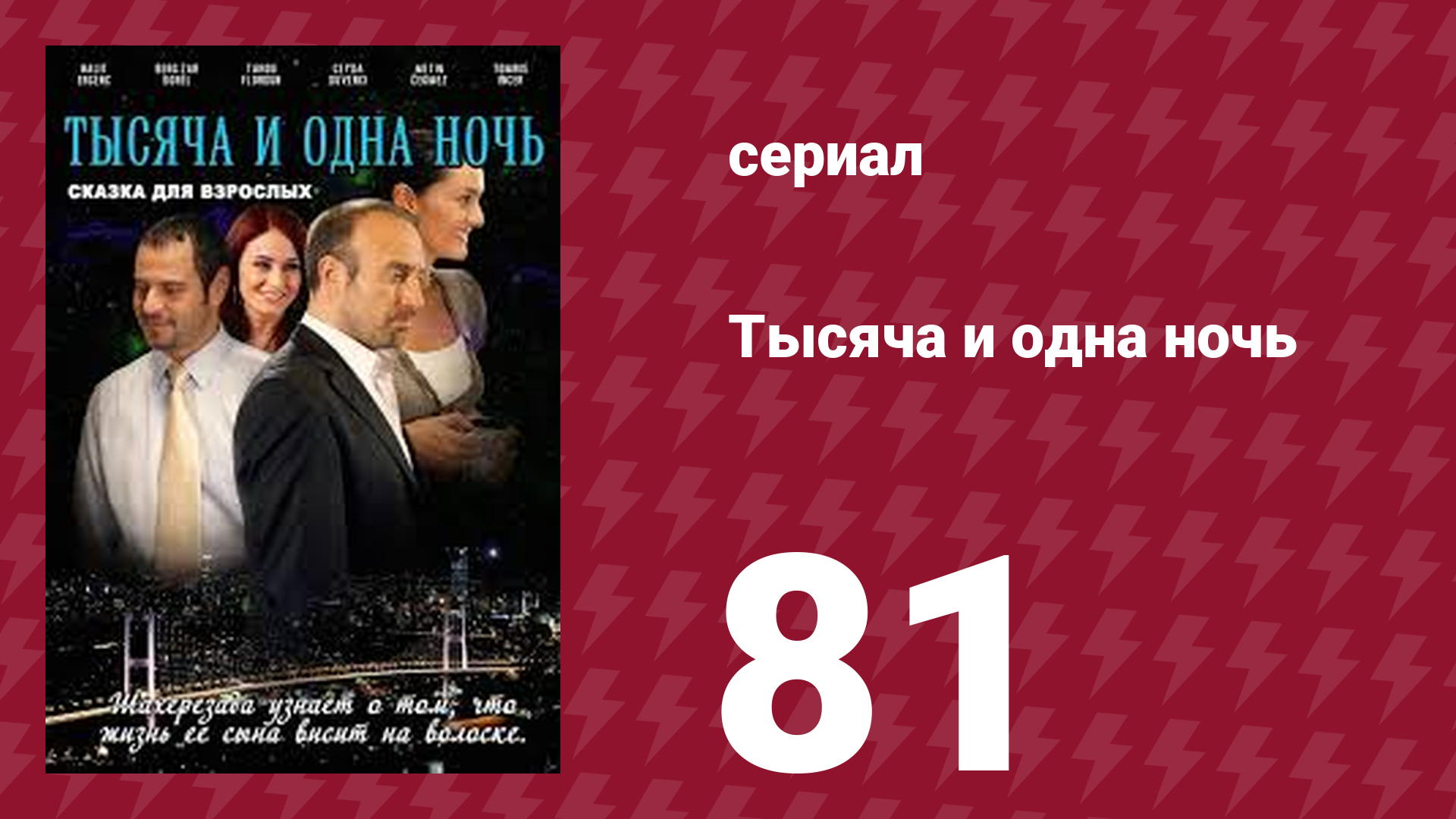Тысяча и одна ночь 81 серия (сериал, 2006) смотреть онлайн