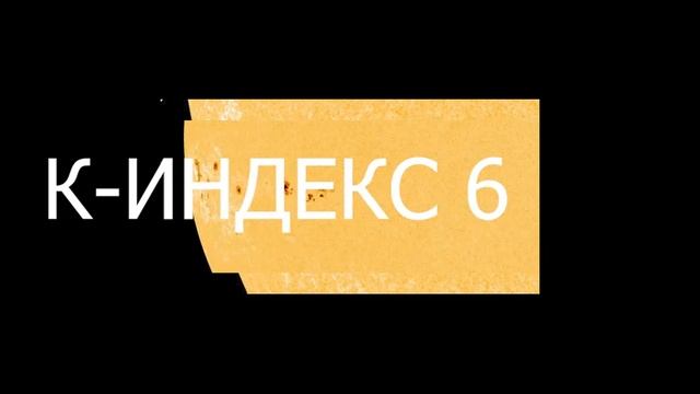 МАГНИТНЫЕ БУРИ ОКУТАЛИ ЗЕМЛЮ 7 НОЯБРЯ! смотреть онлайн