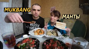 МУКБАНГ МАНТЫ ЖАРЕНЫЕ И КЛАССИЧЕСКИЕ / САЛАТ ОВОЩНОЙ / ТОРТ / EATING MUKBANG ASMR АСМР