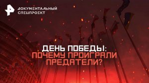 День Победы: почему проиграли предатели? — Документальный спецпроект (10.05.2025)