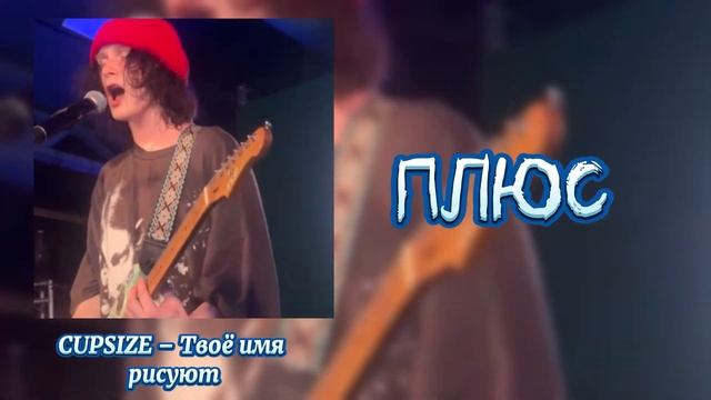 CUPSIZE - Минус, плюс (demo)