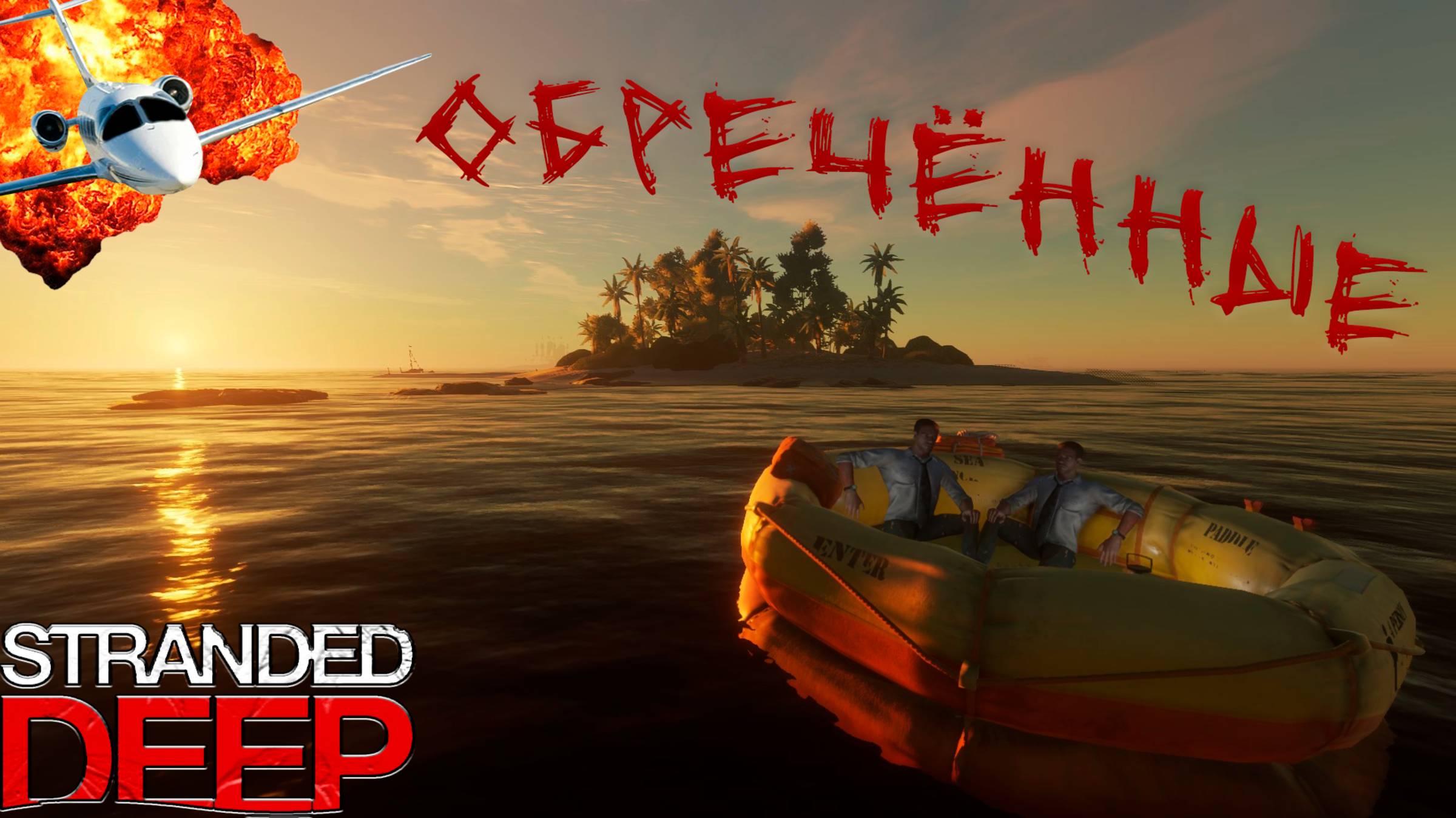 НАЧАЛО КОНЦА... | STRANDED DEEP смотреть онлайн