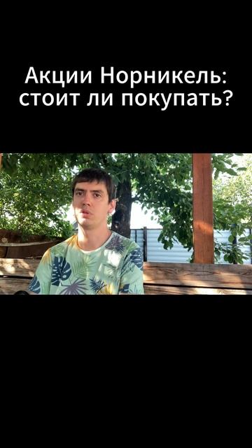 Акции Норникель: стоит ли покупать? смотреть онлайн