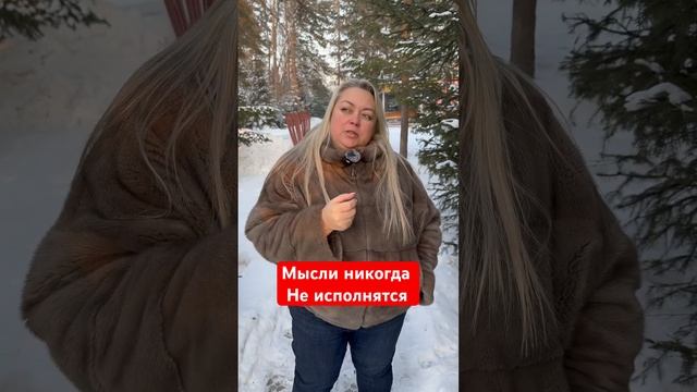 Мысли, хорошо, что не все исполняются #саморазвитие #см смотреть онлайн
