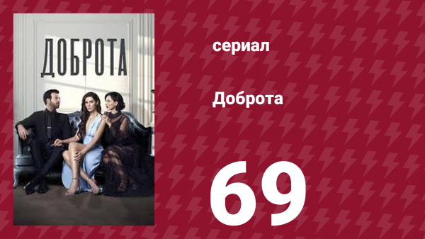 Доброта 69 серия (сериал, 2022)