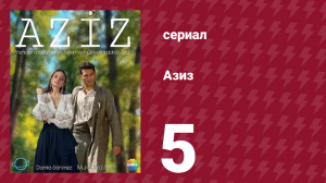 Азиз 5 серия (сериал, 2013)