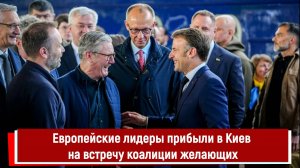 Европейские лидеры прибыли в Киев на встречу коалиции желающих