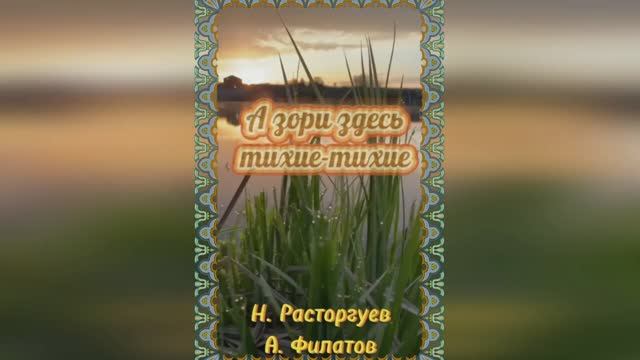 А зори здесь тихие-тихие. Николай Расторгуев
Песни для души смотреть онлайн