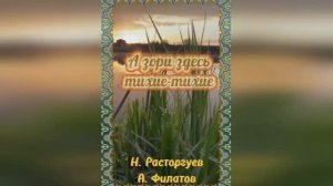 А зори здесь тихие-тихие. Николай Расторгуев
Песни для души