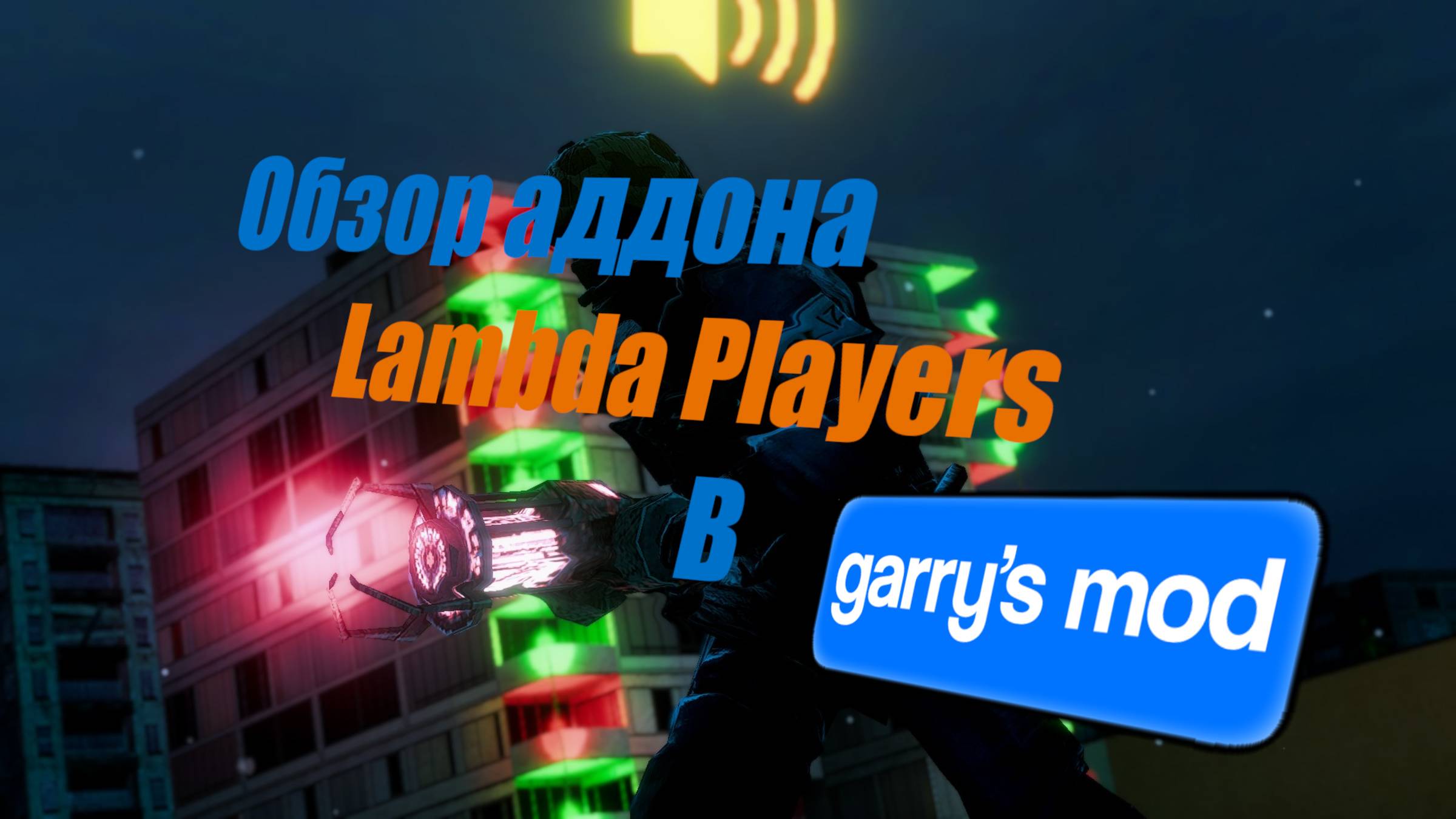 Обзор мода Lambda Players в Garry's Mod смотреть онлайн