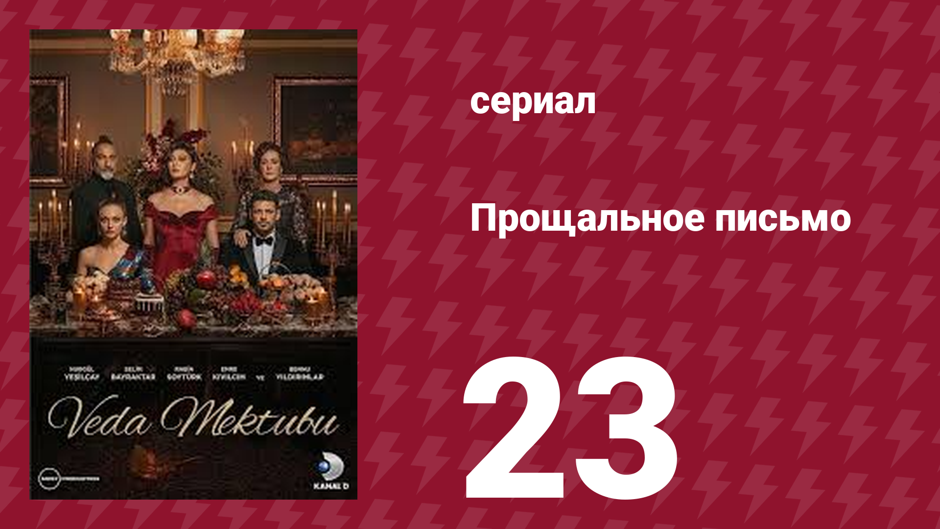 Прощальное письмо 23 серия (сериал, 2023)
