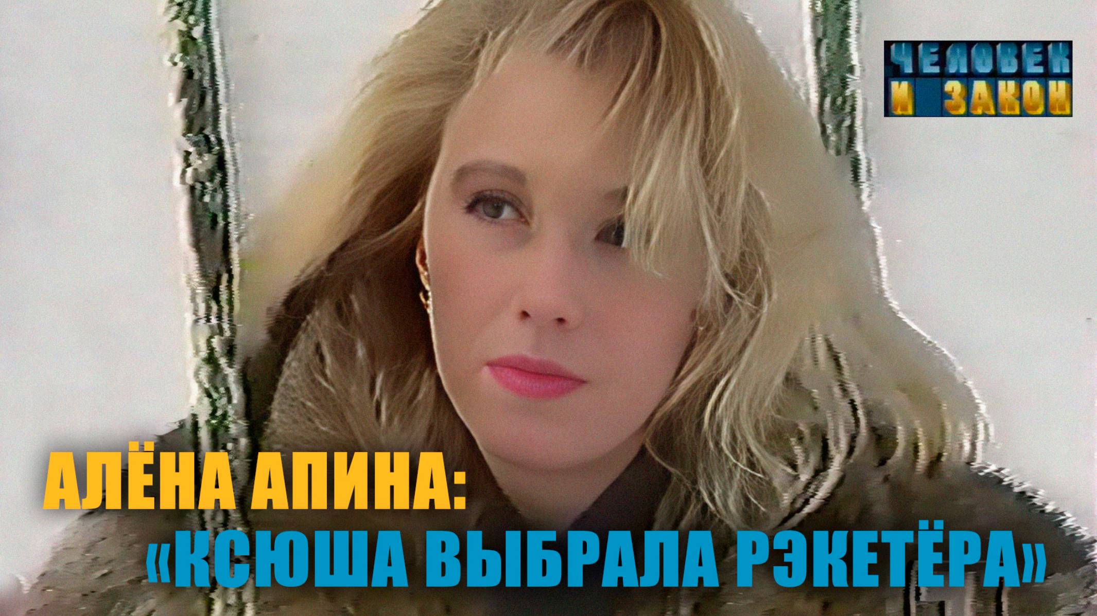 Человек и закон I Алёна Апина "Ксюша выбрала рэкетёра" смотреть онлайн