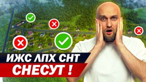 Как правильно купить участок? Что лучше СНТ или ИЖС? Все плюсы и минусы