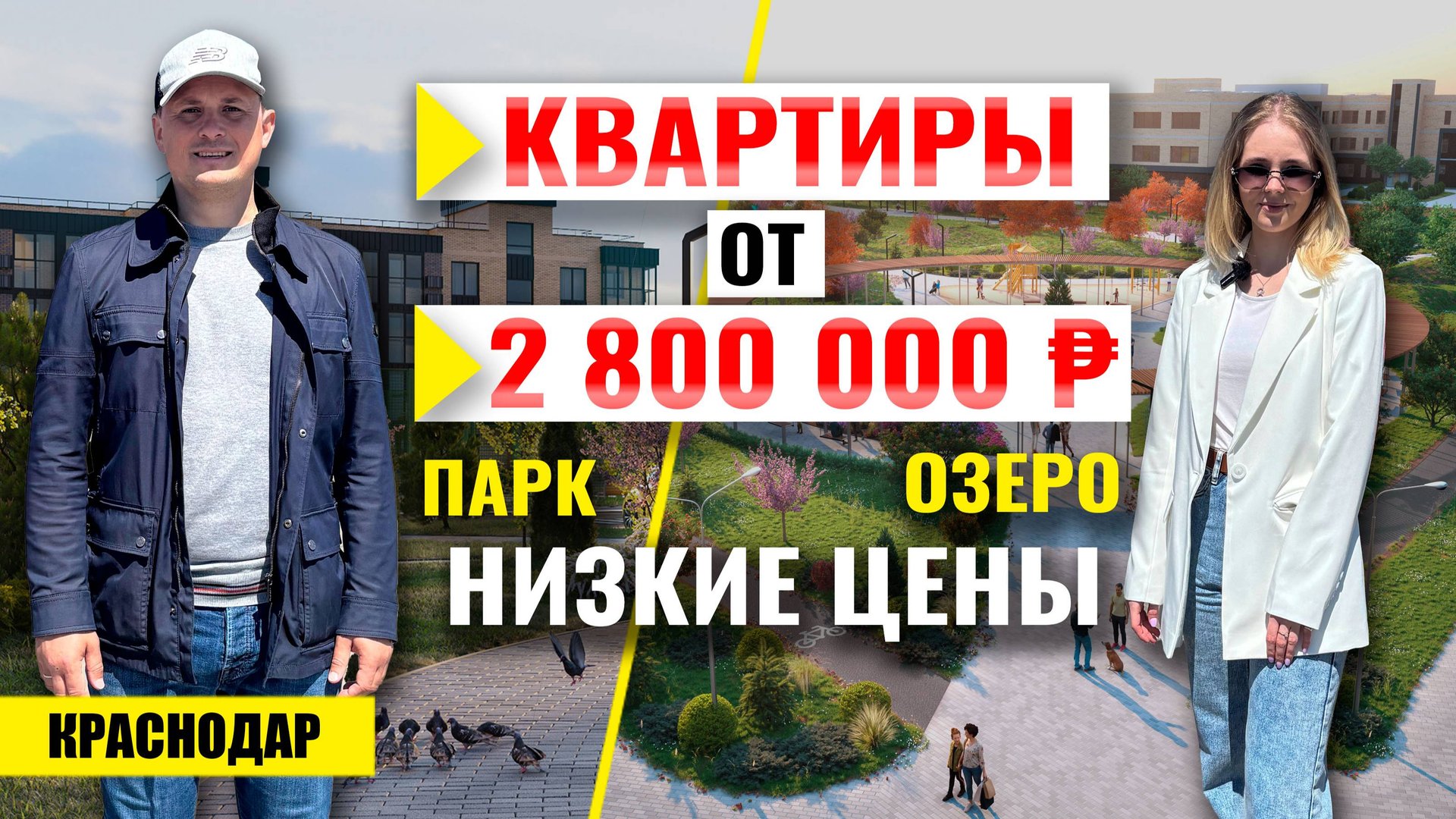 Квартира в Краснодаре от 2,8 млн ₽: озеро, парк, школа! Новостройки Краснодара. смотреть онлайн