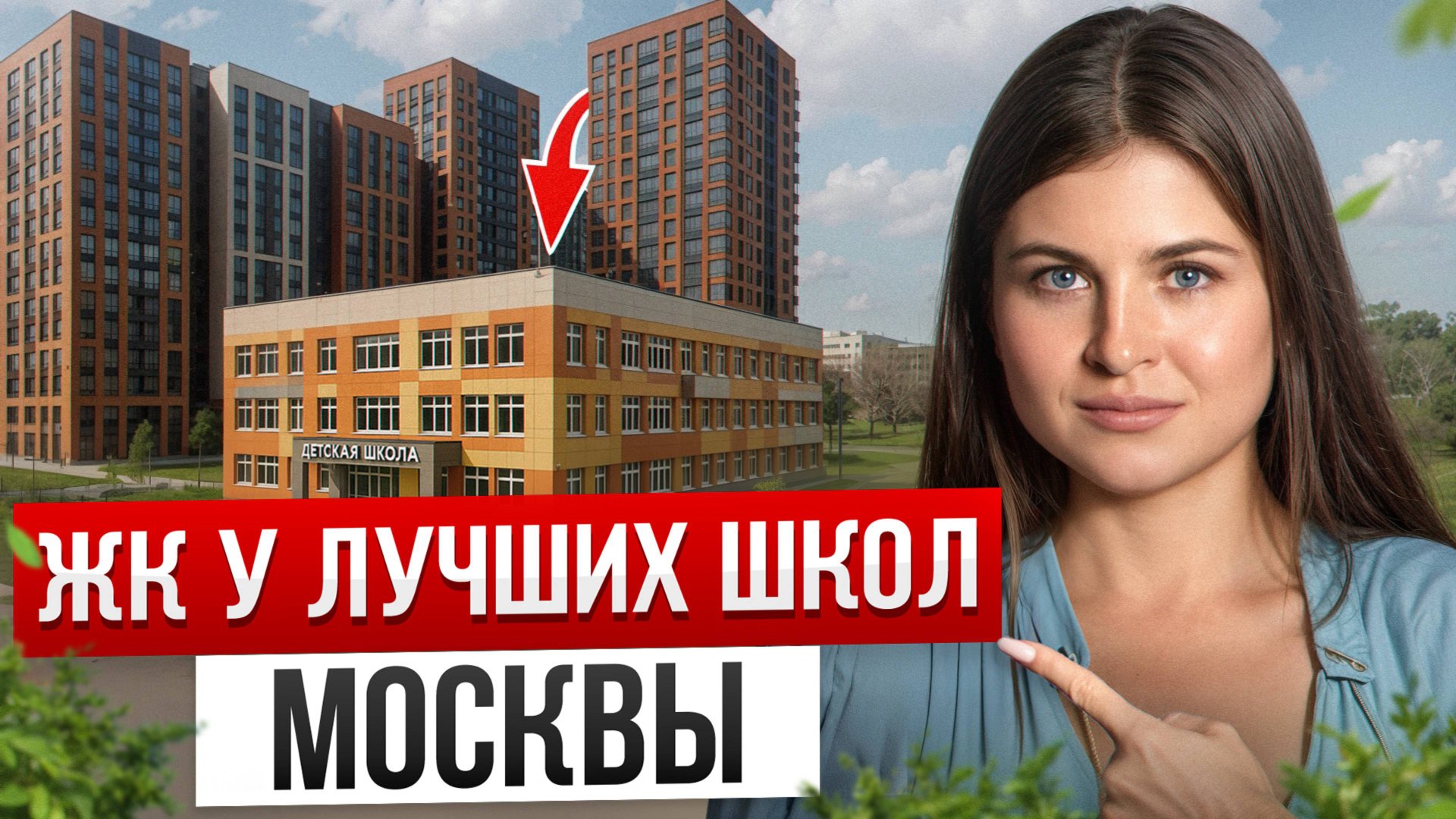 Любой ребенок сможет доехать САМ! / 5 выгодных ЖК у самых рейтинговых школы Москвы на 2025 смотреть онлайн