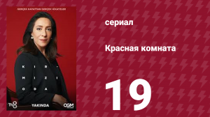 Красная комната 19 серия (сериал, 2020)