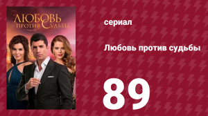 Любовь против судьбы 89 серия (сериал, 2014)